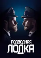  Подводная лодка смотреть онлайн сериал 1-4 сезон 